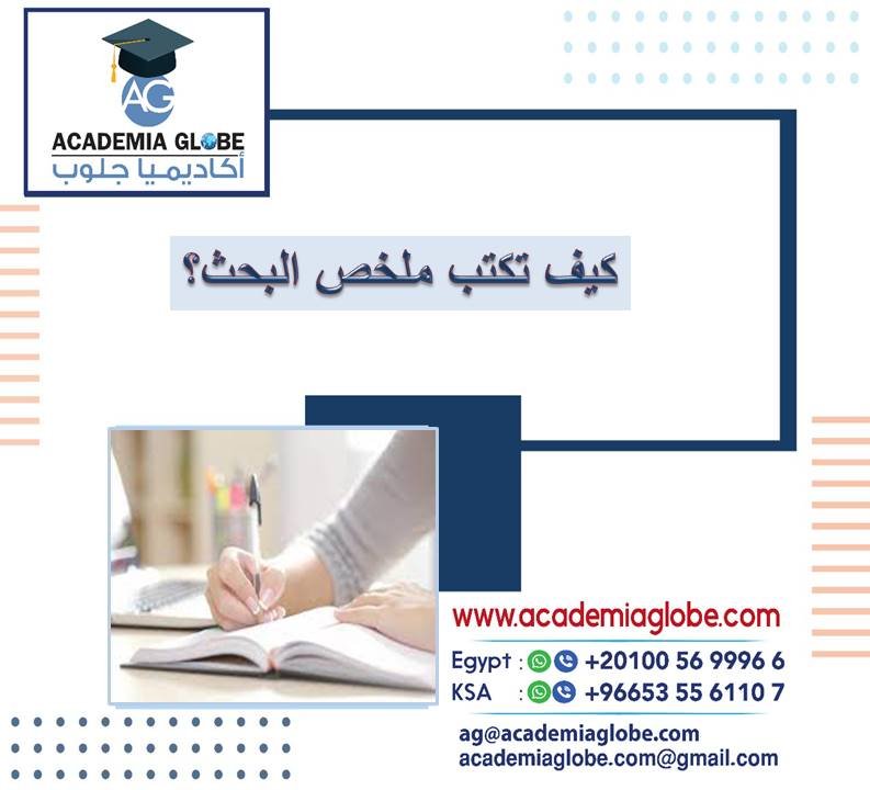 كيف تكتب ملخص البحث؟